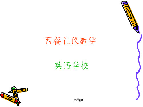 英语教学西餐礼仪
