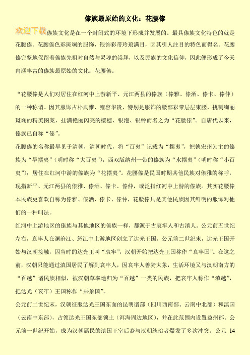 傣族最原始的文化：花腰傣