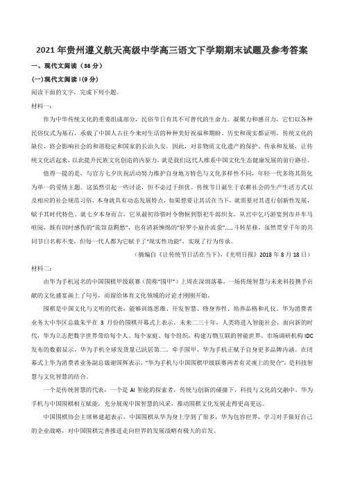 2021年贵州遵义航天高级中学高三语文下学期期末试题及参考答案