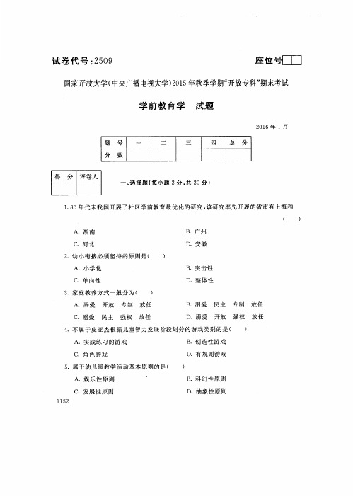 2016012509学前教育学-国家开放大学(中央电大)2016年1月专科期未考试试题及答案