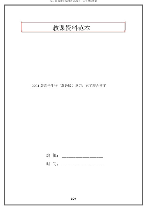 2021版高考生物(苏教版)复习：态工程含答案