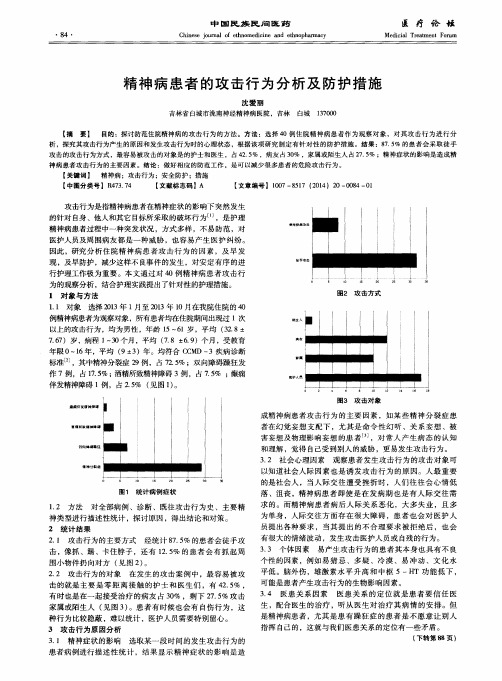 精神病患者的攻击行为分析及防护措施