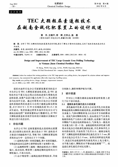 TEC大颗粒尿素造粒技术在越南金瓯化肥装置上的设计改进