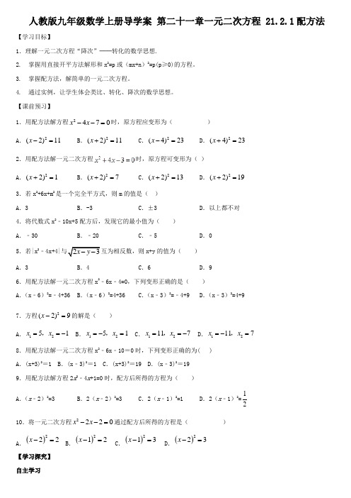 人教版九年级数学上册导学案 第二十一章一元二次方程 21.2.1配方法