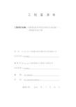 天津经济技术开发区西区污水处理厂一、二期深度处理工程