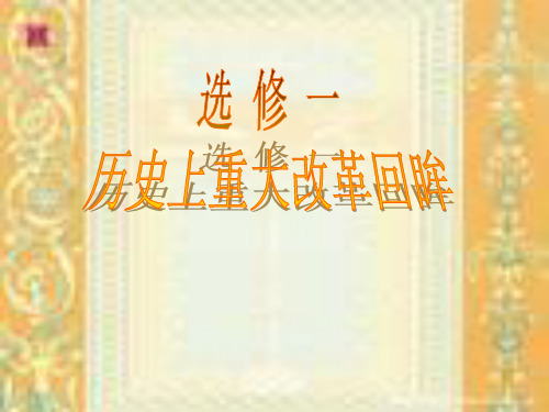高中历史选修1《第二单元商鞅变法第1课 改革变法风潮与秦国历史机遇》660人教PPT课件