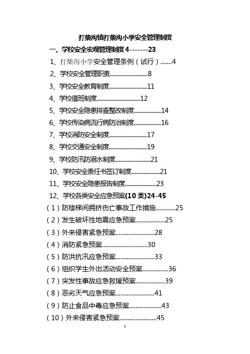 打柴沟小学安全管理制度汇编修订