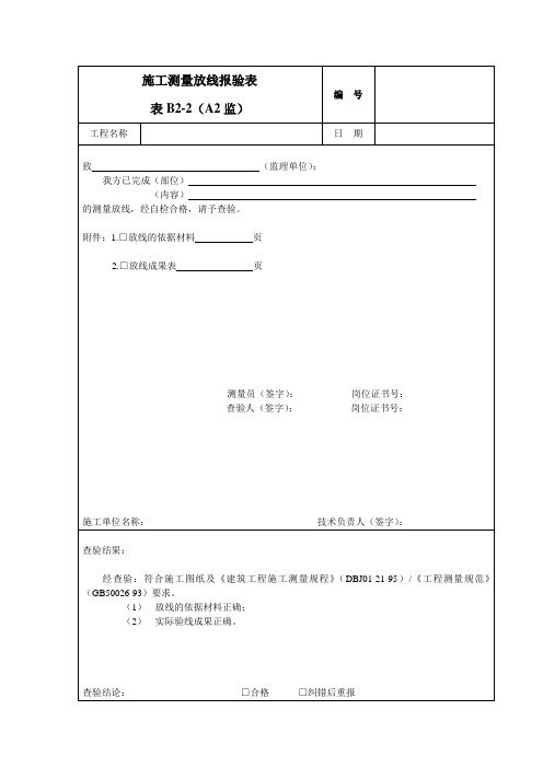 施工测量放线报验表