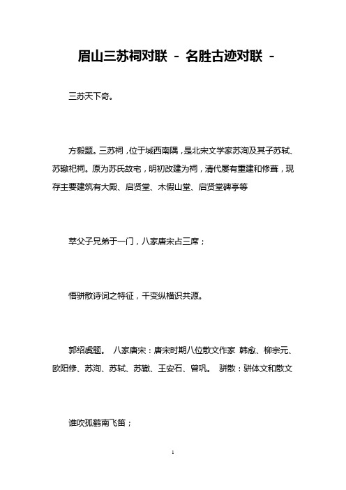 眉山三苏祠对联 - 名胜古迹对联 -   