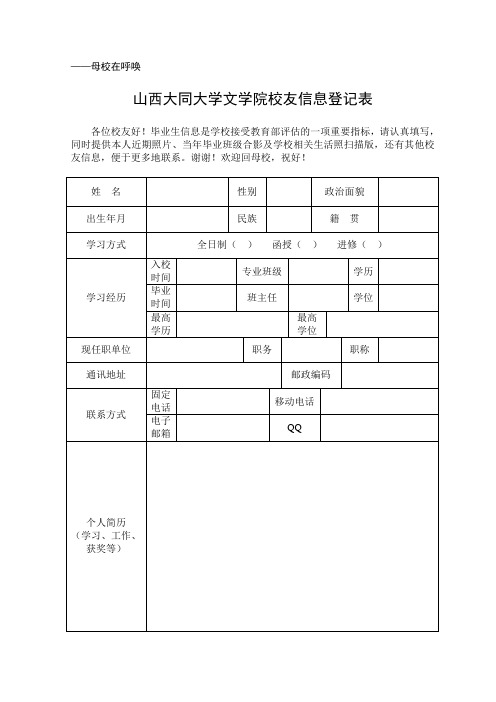 校友信息登记表及采访稿相关要求