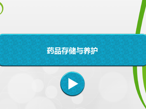 药品储存与养护精品PPT课件