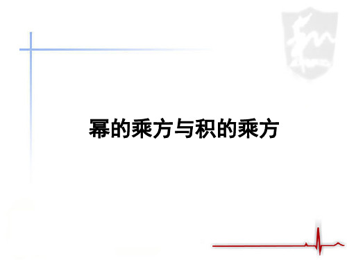 新北师大版七年级数学下册第1章 整式的乘除《幂的乘方与积的乘方》优质课件