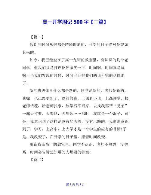 高一开学周记500字【三篇】