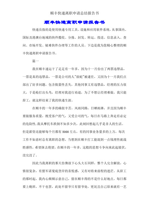 顺丰快递离职申请总结报告书