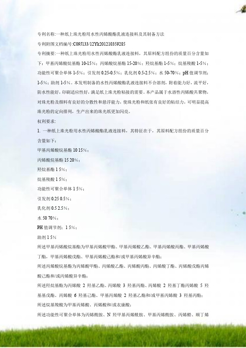 一种纸上珠光粉用水性丙烯酸酯乳液连接料和其制备方法