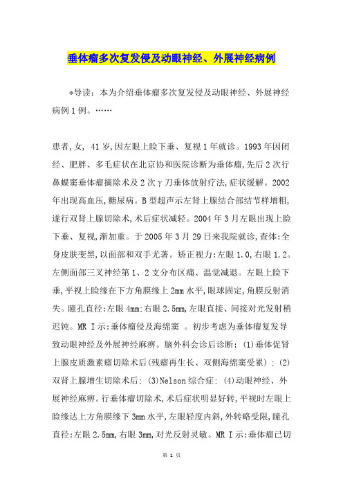 垂体瘤多次复发侵及动眼神经、外展神经病例
