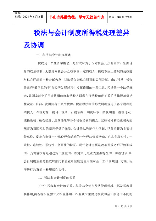 税法与会计制度所得税处理差异及协调