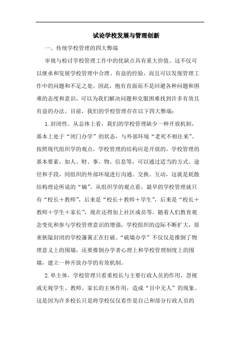 学校发展与管理创新论文