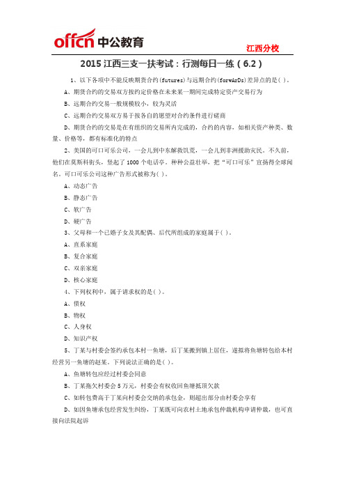 2015江西三支一扶考试：行测每日一练(6.2)