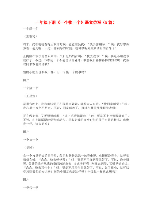 一年级下册《一个接一个》课文仿写(5篇)