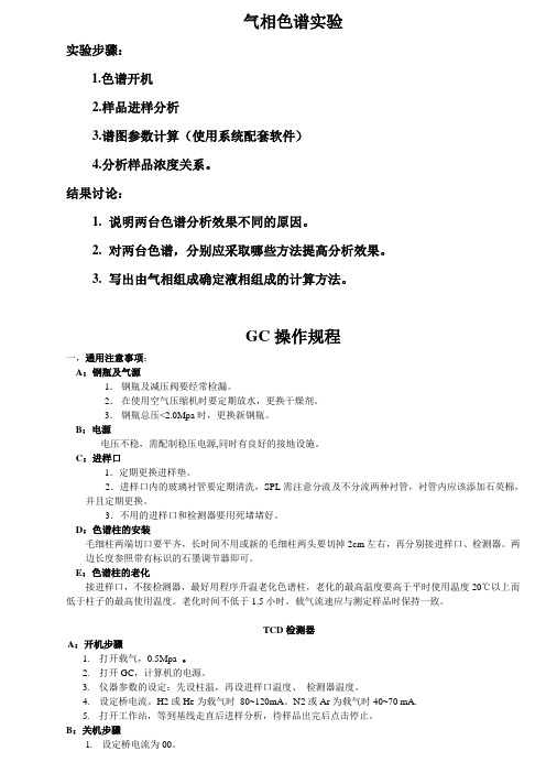 GC实验操作说明 (简单)