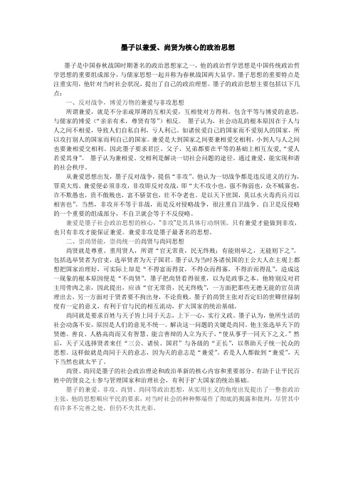 墨子的兼爱、尚贤的政治思想
