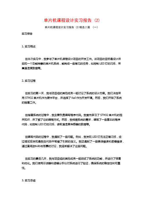 单片机课程设计实习报告2篇