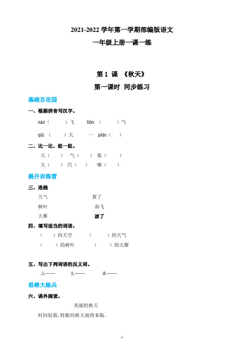 【部编版】语文一年级上册一课一练1 秋天第一课时(含答案)