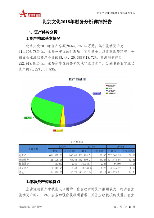 北京文化2018年财务分析详细报告-智泽华