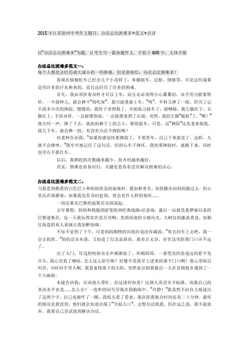 2015年江苏徐州中考作文题目范文+点评