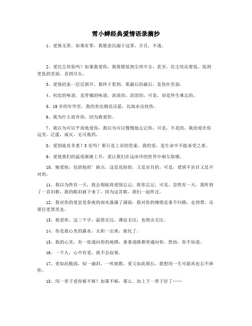 雪小蝉经典爱情语录摘抄