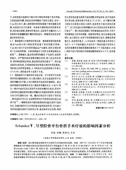 Schatzker V、VI型胫骨平台骨折手术疗效的影响因素分析