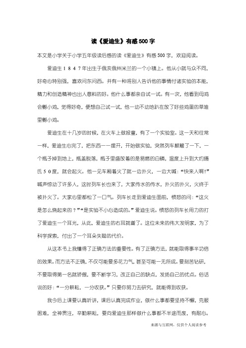 小学五年级读后感：读《爱迪生》有感500字