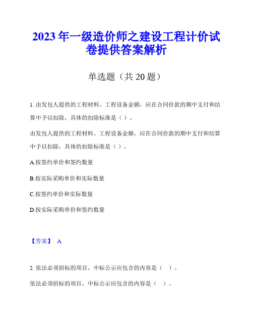 2023年一级造价师之建设工程计价试卷提供答案解析