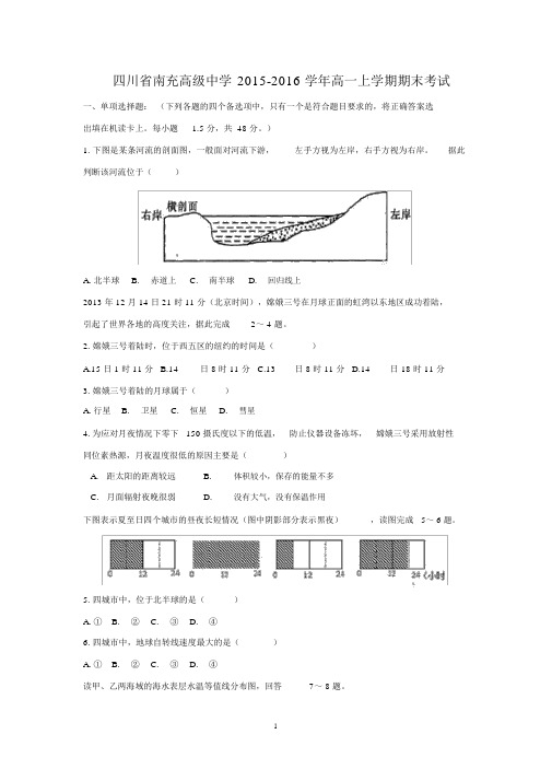【地理】四川省南充高级中学2015-2016学年高一上学期期末考试试题.docx