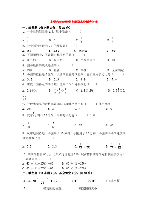 【5套打包】海口市小学六年级数学上期末考试单元测试题(含答案解析)(1)