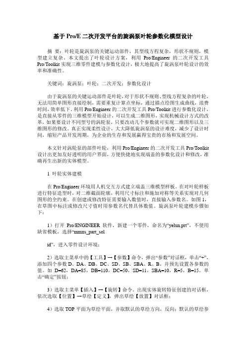 基于ProE二次开发平台的旋涡泵叶轮参数化模型设计
