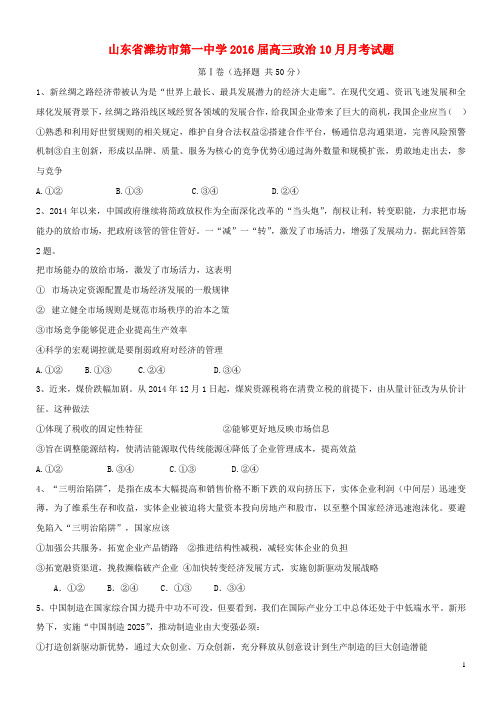 山东省潍坊市第一中学2016届高三政治10月月考试题