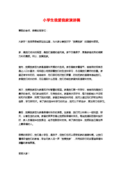 小学生我爱我家演讲稿