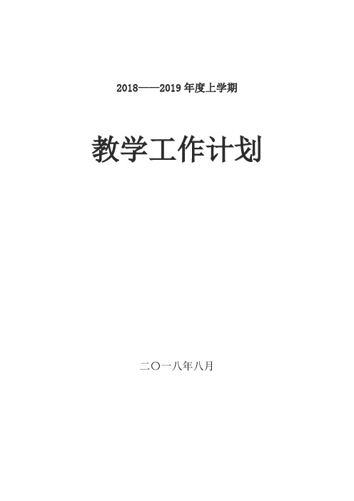 2017-2018第一学期年教学工作计划