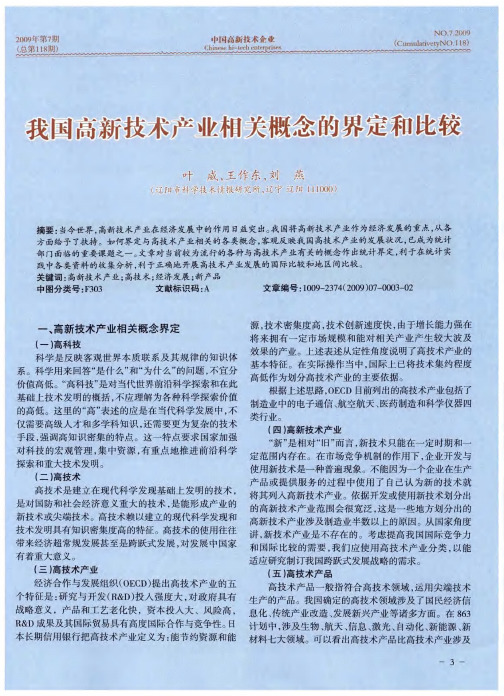 我国高新技术产业相关概念的界定和比较