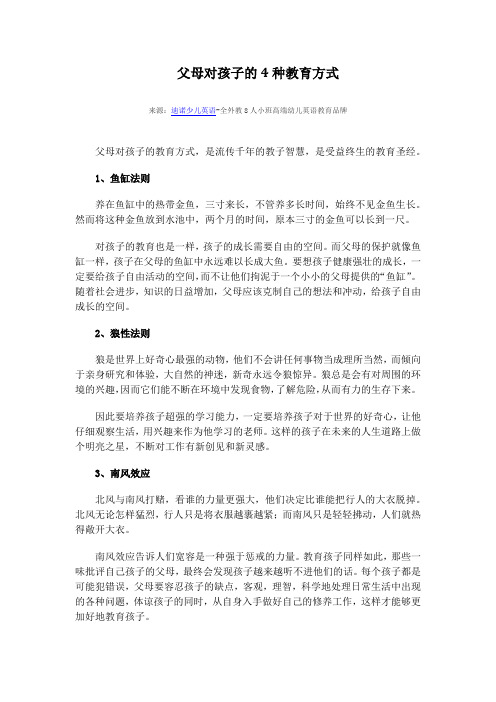 父母对孩子的4种教育方式