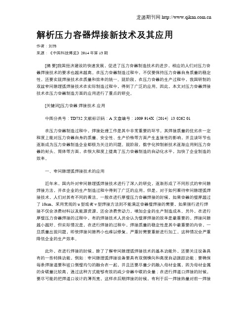解析压力容器焊接新技术及其应用