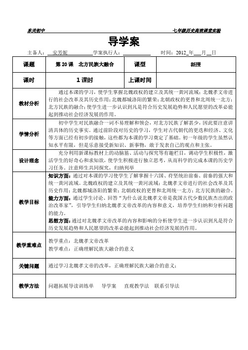 第20课北方民族大融合导学案