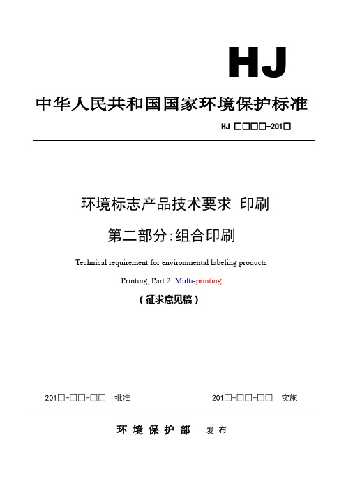 绿色印刷环境标志标准