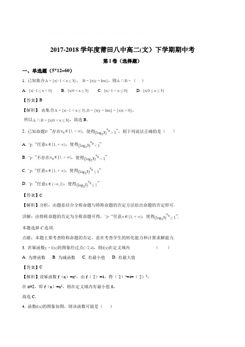 福建省莆田第八中学2017-2018学年高二下学期期中考试数学(文)试题(含精品解析)