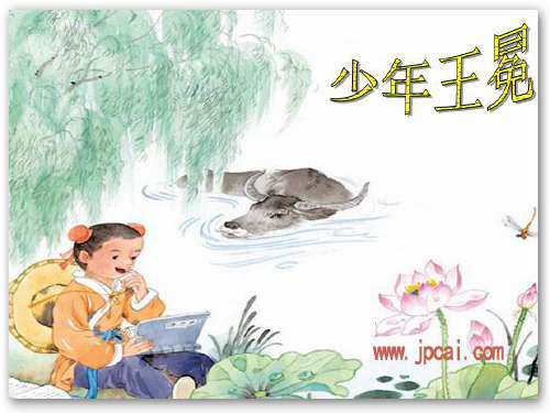 24.少年王冕