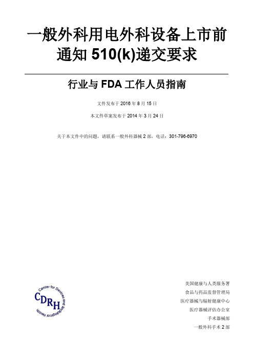 一般外科用电外科设备上市前通知510(k)递交要求