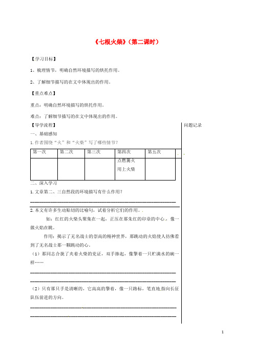 2019八年级语文上册 第三单元 12 七根火柴(第2课时)导学提纲 鄂教版