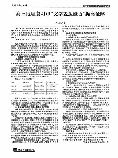高三地理复习中“文字表达能力”提高策略